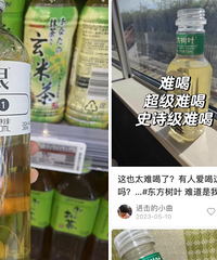 东方树叶这么难喝,还这么多人买?