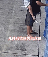 女儿一个动作爸爸倒地