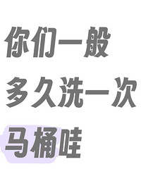 一周刷一次马桶,算懒吗?问问你们大概多久刷一次