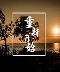辞掉稳定的工作,还是选择新的开始