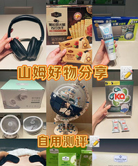 又双叒叕去逛山姆啦!分享一些自用的山姆好物,大多数都是回购的