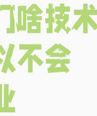 当下学门啥技术可以安身立命呢?