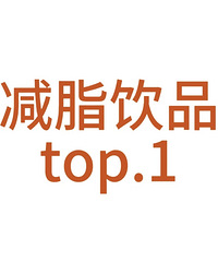 控制身材的宝子们!一人来说个,好喝的减脂饮料