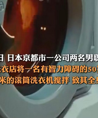 日本2男子将50岁同事放洗衣机