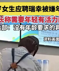 26岁女子应聘咖啡店被嫌弃年龄大