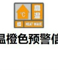重庆发布高温橙色预警!