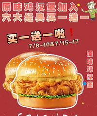 肯德基原味鸡汉堡加入六大经典,买一送一!