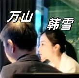 韩雪什么时候结婚了