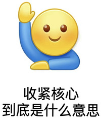 健身的朋友们,收紧核心到底是什么意思?都简单来说说方法