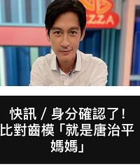 唐治平拒绝认领唐母遗体