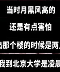 清华和北大为了抢人路子有多野?凌晨三点打起来了