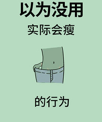 你以为没用,但实际会瘦的7个小方法!每个坚持下来都有效