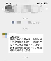 邻居发话了,寒暑假禁止装修,家里有学生要休息