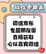 发布专属朋友圈,直接获取心仪嘉宾微信