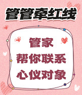 管家帮你联系心仪对象,为忙碌的你牵线