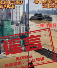 网传“40年最强洪峰过重庆”不实
