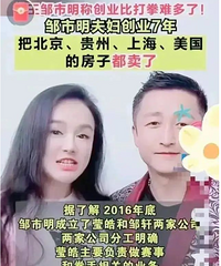 邹市明创业7年卖掉多处房产