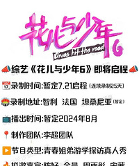 网传《花儿与少年6》名单