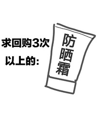 一人说一个,你回购了三次以上的防晒霜!论坛姐妹们用这些