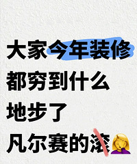 大家都节俭到什么地步了?凡尔赛的别进