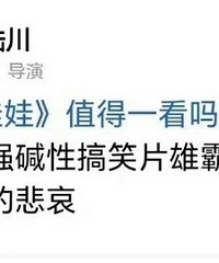 陆川评《抓娃娃》是低质强碱性搞笑片