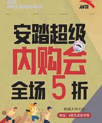 安踏超级内购会,低到尘埃里的卑微价!