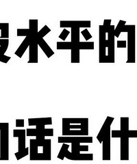 쵼ûˮƽһ仰ʲô
