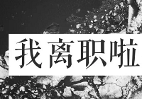 35岁我告别了这份高薪体面的工作