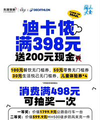 迪卡侬南滨路店有活动了,消费满398元送东原商场200元券包