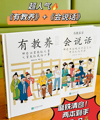 家教太重要了,这套书教会孩子有教养、会说话