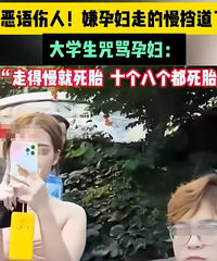 大学生咒骂孕妇死胎后续