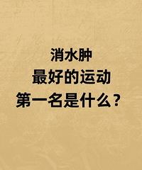 对抗水肿最好的运动是什么?大家都来说说