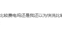 惊了,洗衣机快洗模式费电费水?!真假