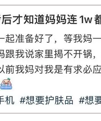 我妈连1万块都拿不出来?