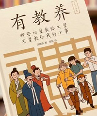 比成绩更重要的,是孩子有教养