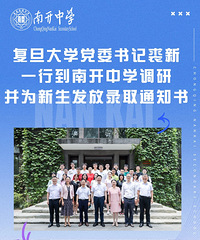 厉害了,今年南开中学26人被复旦大学录取