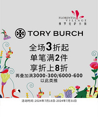 佛罗伦萨小镇特卖甄选|TORYBURCH全场3折起
