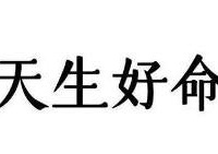 本人不能干但过得好,这种算命好吗