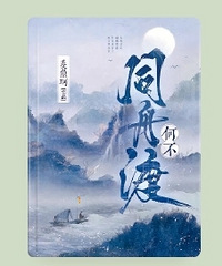 安利《何不同舟渡》,太好看了