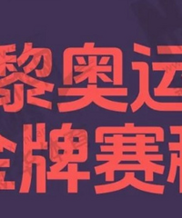 观赛日历:巴黎奥运会金牌赛程