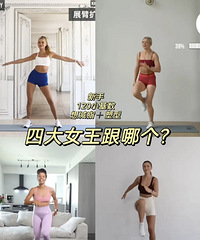 这四大健身女王,小白一般跟哪个练比较好呢?帕梅拉最火吗
