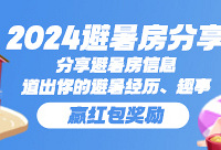 分享避暑房信息、游记,赢红包奖励