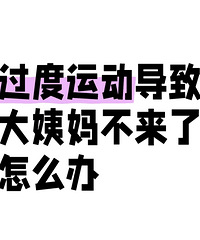 有人跟我一样,因为过度运动导致大姨妈不来了吗?该怎么办