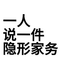 一人说一条,家人看不到,却很累、很烦的家务是?
