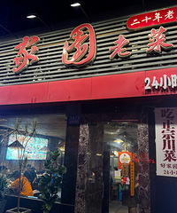 ����ϲ˹ݿ���ʮ����ʮ���ˣ����ǿ���ȥ��һ��