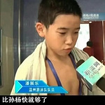 他说比孙杨快就够了