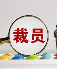 裁员裁到自己了,被边缘化了