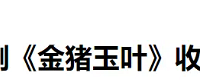 “星爷”短剧口碑还有救吗