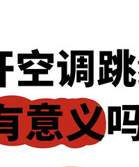开空调跳绳有意义吗?重庆太热了,你在室内还是户外运动