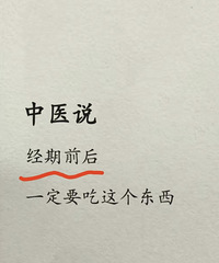 一起学习分享黄帝内经!中医说:经期前后,一定要吃这个东西